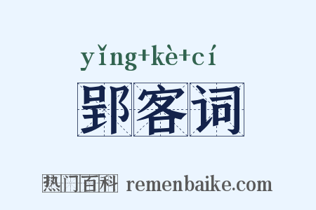 郢客词是什么意思的图片